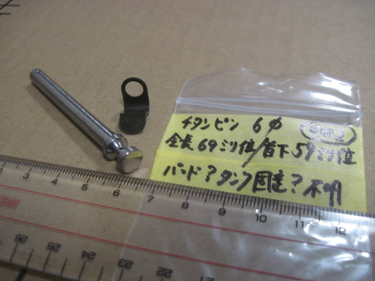 スズキレーサー使用チタンピン 6Φ/全長69ミリ位 1本 新同品その2　パッド？タンク固定？　検索ワークス/GSXR/TT-F1/33ERレーサー/ヨシムラ_画像1