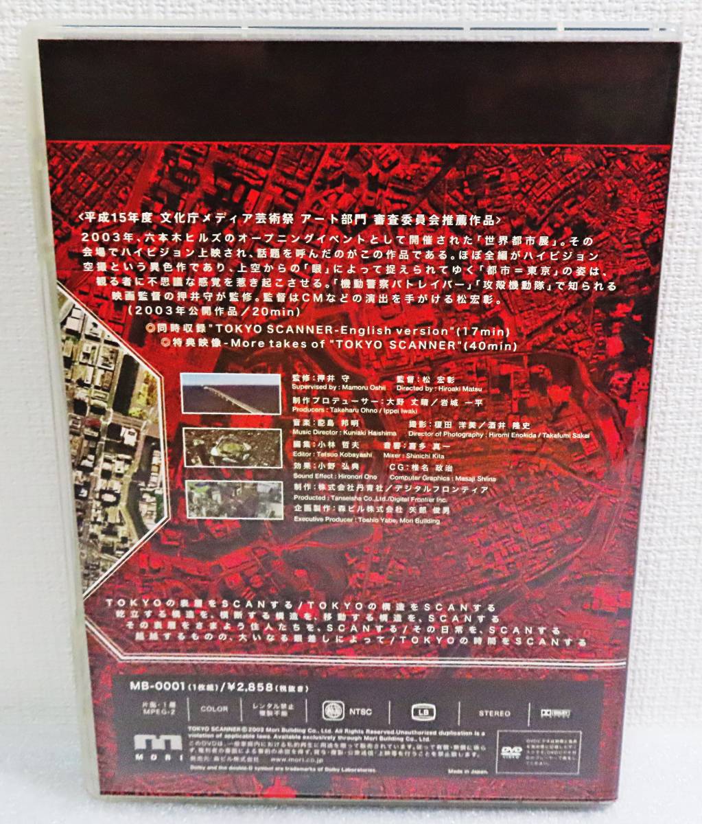 【中古DVD】『東京スキャナー TOKYO SCANNER』押井守／松宏彰／2003世界都市展上映作品◆送料140～の画像2