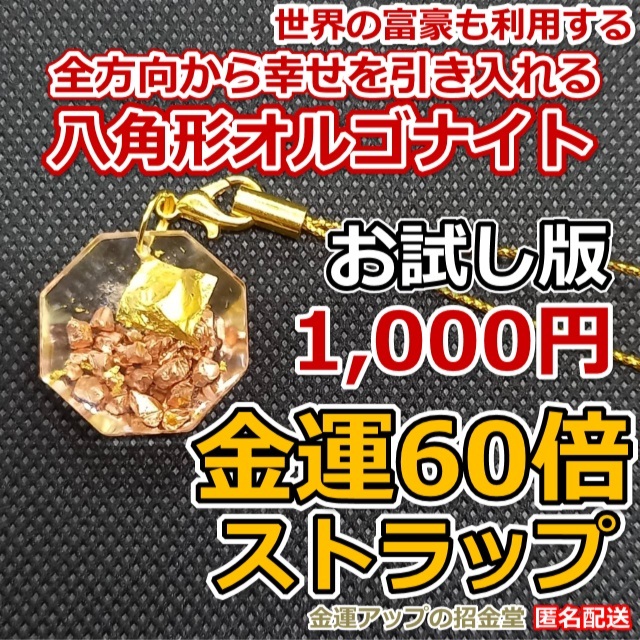 【数量限定お試し版】金運風水八角形オルゴナイト 金運60倍ストラップ22mm【金運アップの招金堂】最強金運アップ・金運祈願／2305の画像1