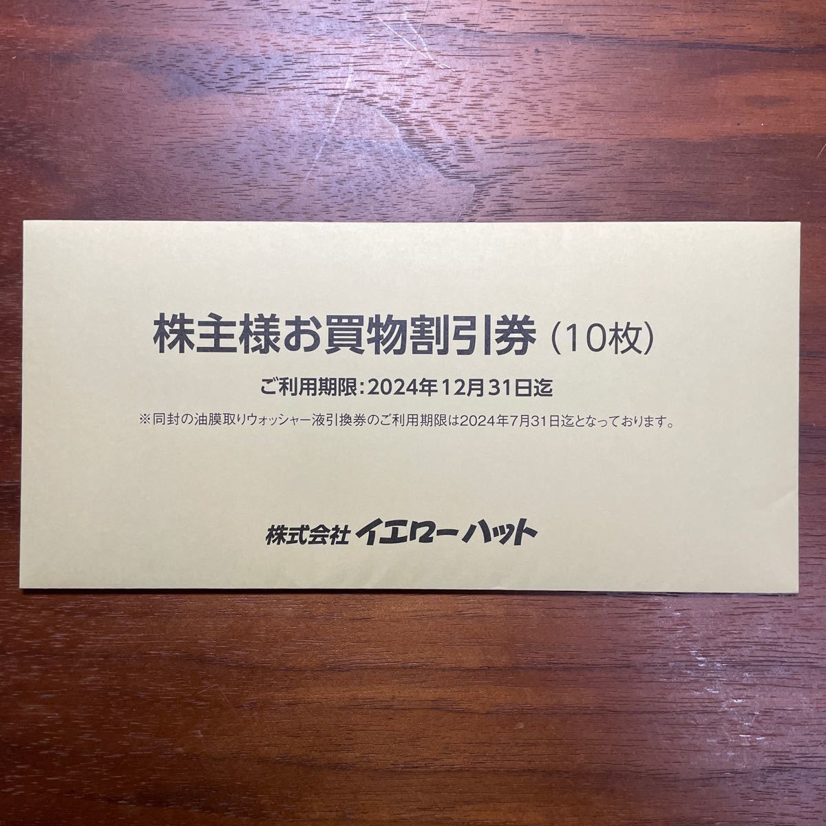 イエローハット株主優待券　10枚　ご利用いただき期限2024年12月31日_画像1