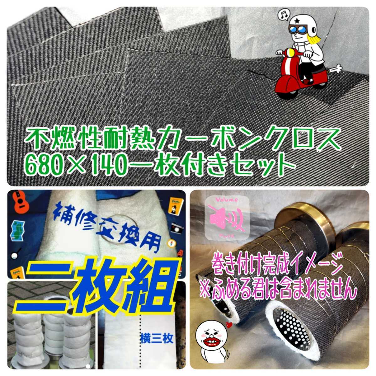 不燃性耐熱カーボンクロス68cm付き　消音グラスウール二枚入り　#22(0.7mm)ステンレスワイヤー2m付き　ふめる君ステッカーオプションで同封_画像1