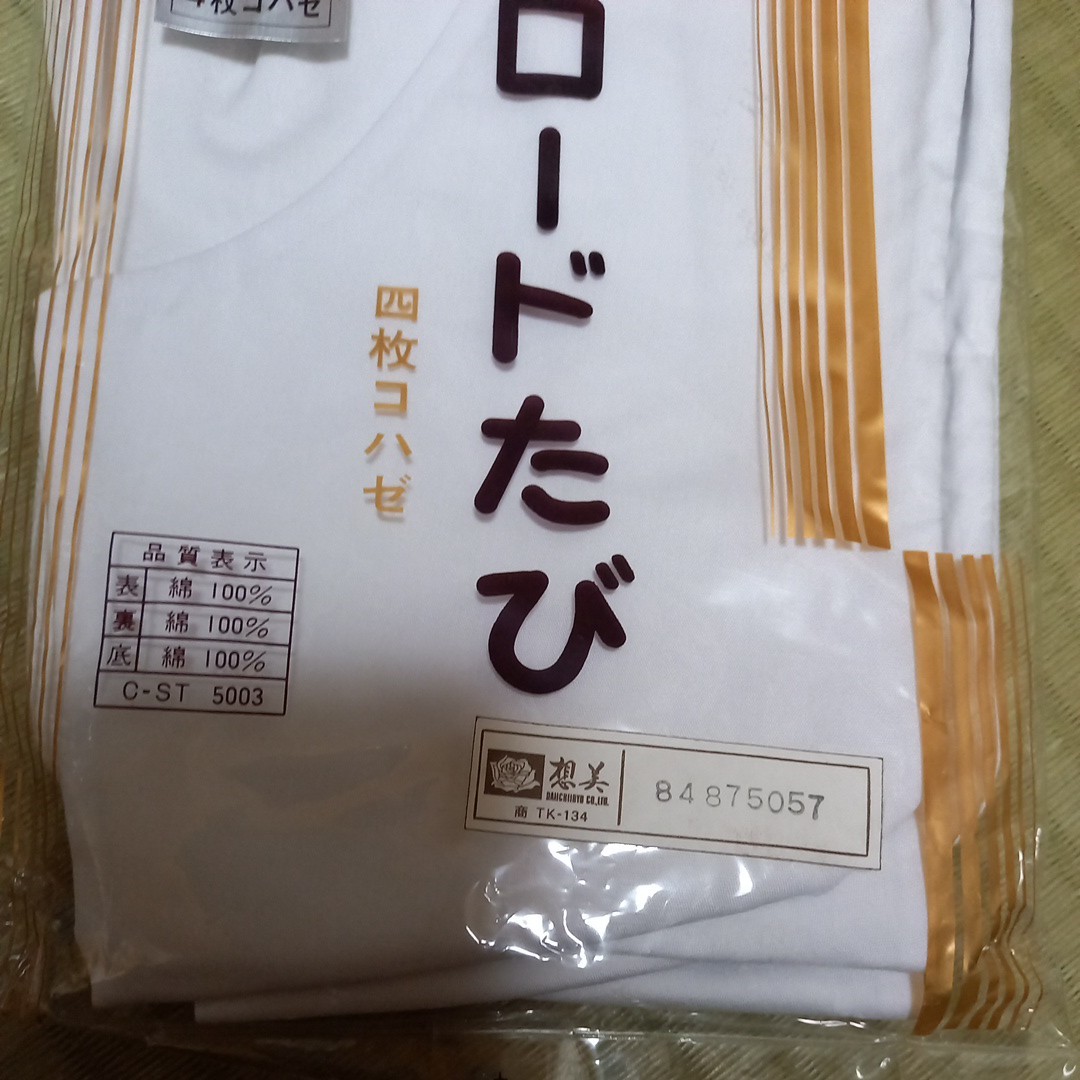 足袋　ブロードたび　四枚コハゼ　未使用のようてす　二点入り　24.0 綿100%　長期保管品　送料370 　和装　靴下　たび　和装小物_画像4