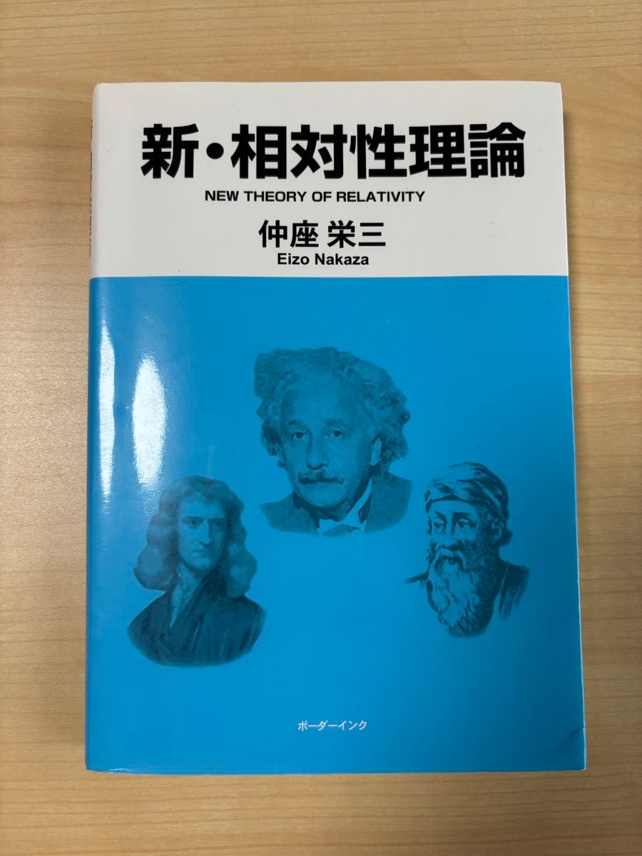 新・相対性理論　仲座栄三