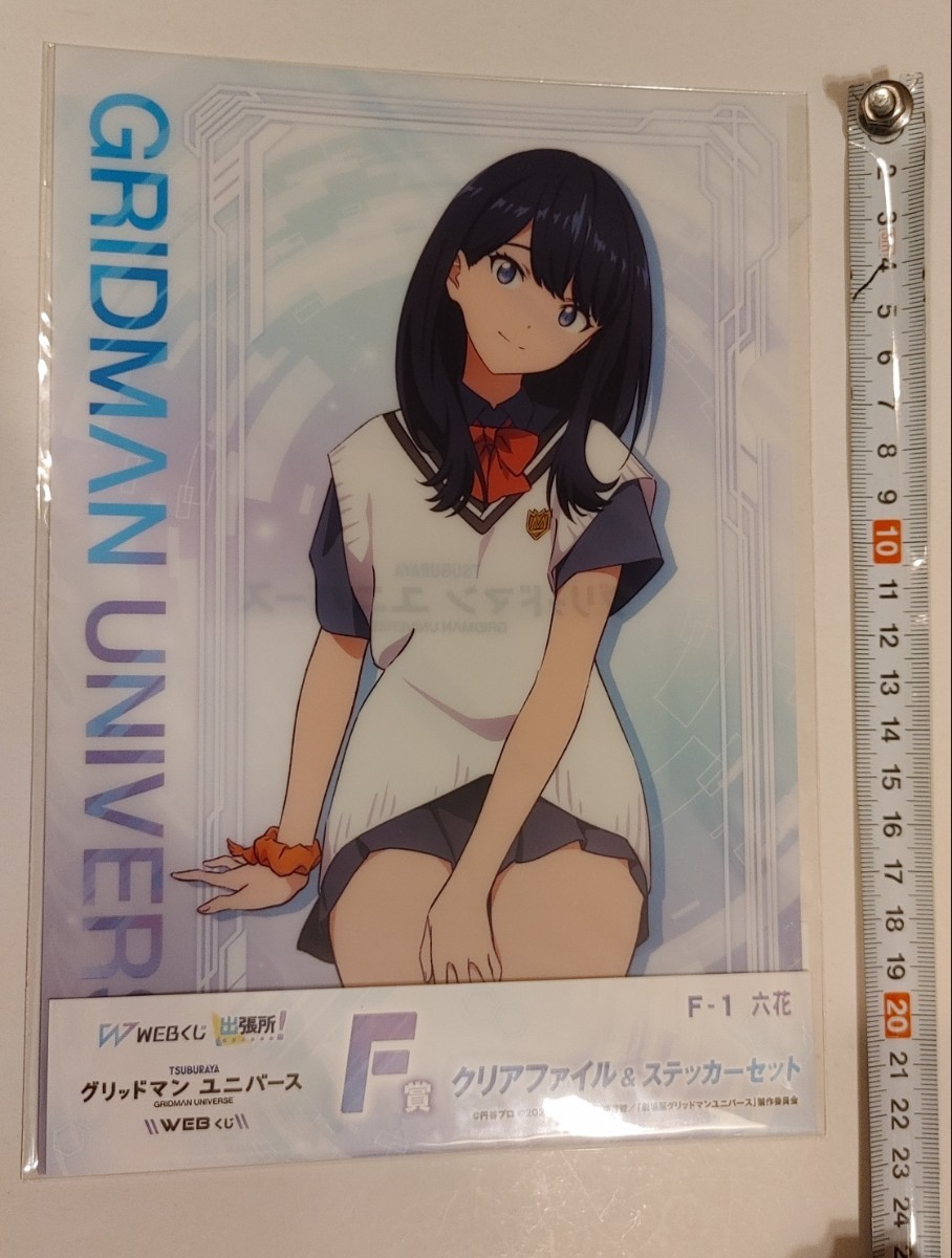 送料140円or185円追跡付き F賞 宝田六花 A5クリアファイル&ステッカーセット 劇場版グリッドマンユニバース WEBくじ SSSS.GRIDMAN_画像1