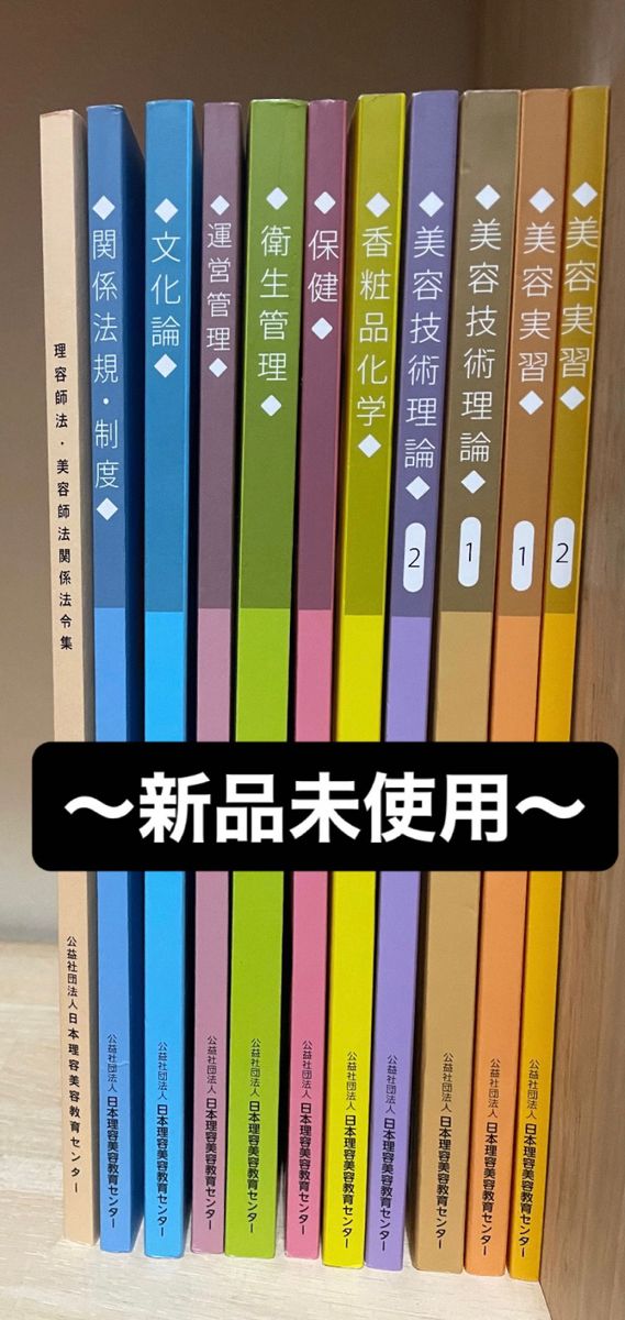 美容師国家試験 新品未使用 11冊教科書まとめ売り