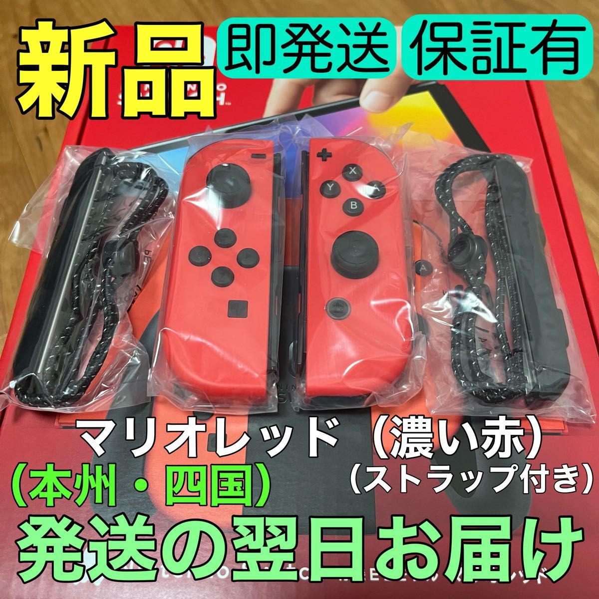 新品★純正品 Nintendo Switch Joy-Con(R) ニンテンドースイッチジョイコン 左右　マリオレッド　赤　濃い赤