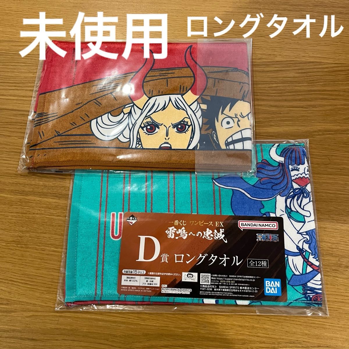 ワンピース 一番くじ　D賞　ロングタオル ×2枚セット　ルフィ　ヤマト