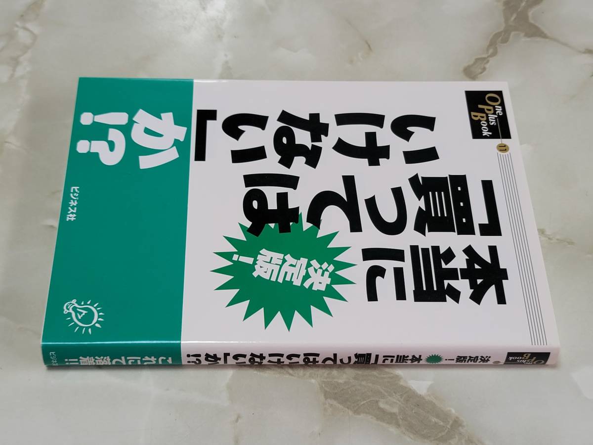 決定版！本当に「買ってはいけない」か！？ One Plus Book11 ビジネス社_画像2