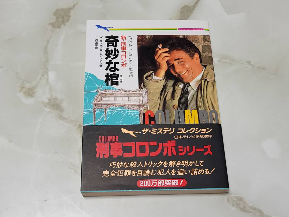 新・刑事コロンボ 奇妙な棺 Ｗ・リンク / Ｒ・レビンソン著 北沢遥子訳 二見文庫 ザ・ミステリ・コレクション_画像1