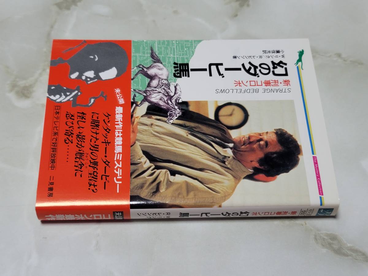  新・刑事コロンボ 幻のダービー馬 Ｗ・リンク / Ｒ・レビンソン著 小鷹信光訳 二見文庫 ザ・ミステリ・コレクション_画像2