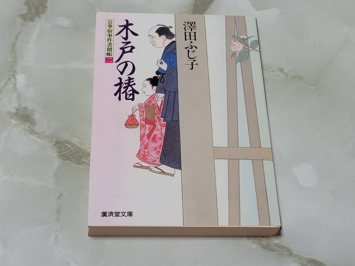 木戸の椿 公事宿事件書留帳 2 澤田ふじ子 廣済堂文庫_画像1