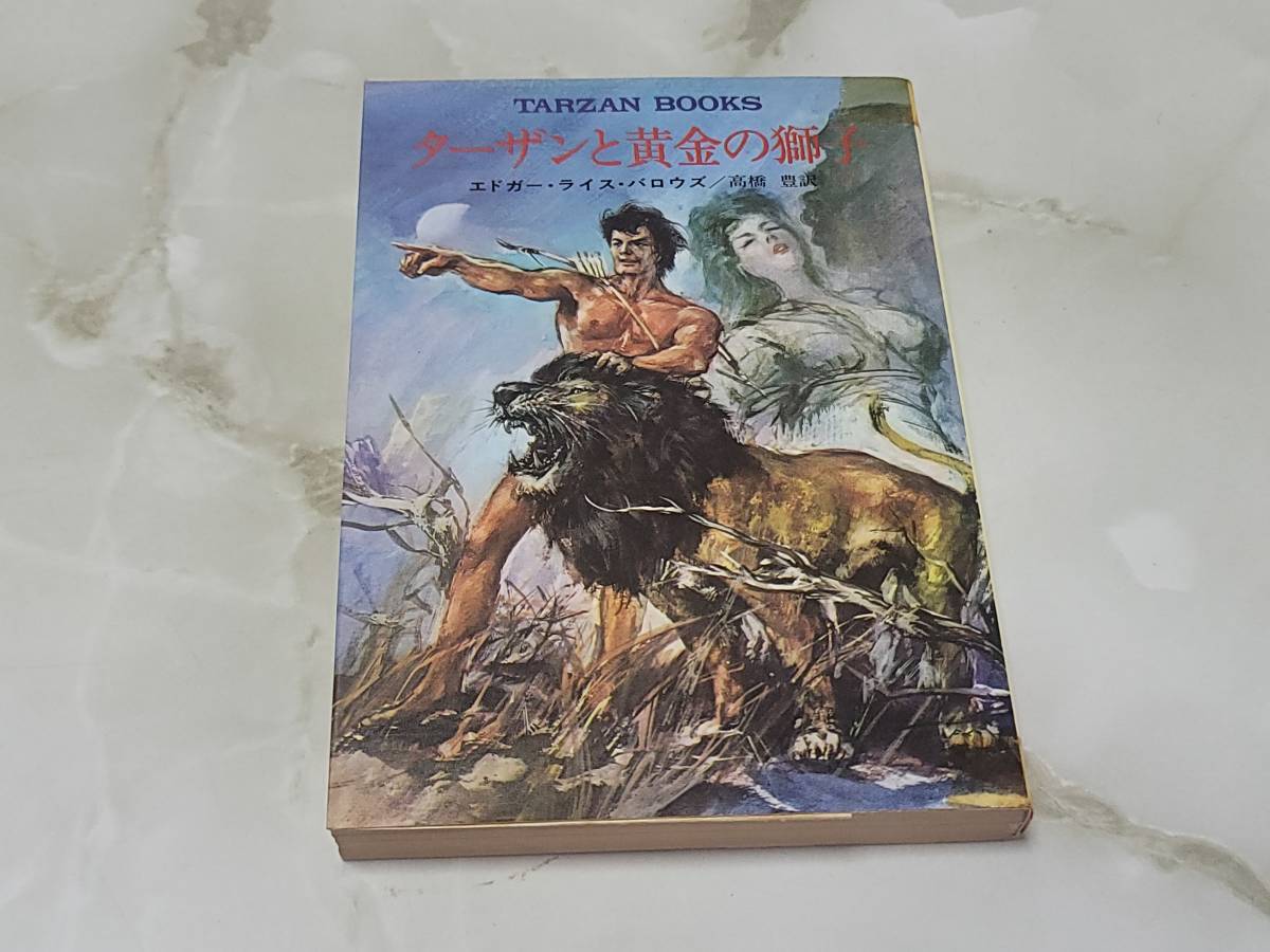 ターザンと黄金の獅子 エドガー・ライズ・バロウズ著 高橋豊訳 ハヤカワ文庫特別版SF_画像1