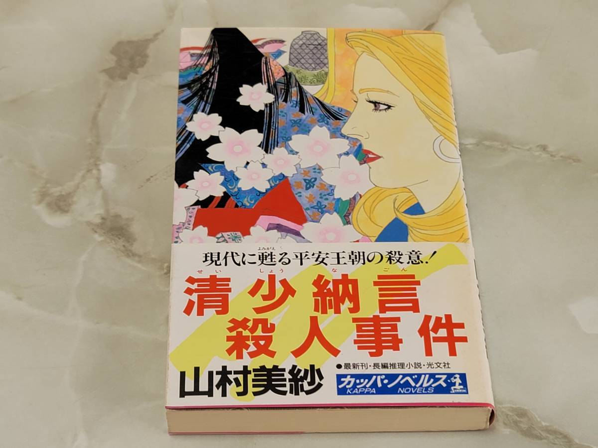 清少納言殺人事件 山村美紗 カッパ・ノベルズ_画像1