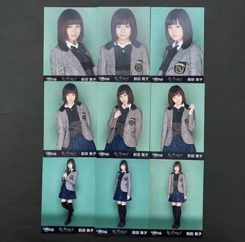 前田敦子 　AKB48 生写真　チームサプライズ　9種コンプ_画像1