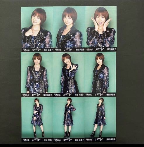 篠田麻里子 　AKB48 生写真　チームサプライズ　9種コンプ_画像1