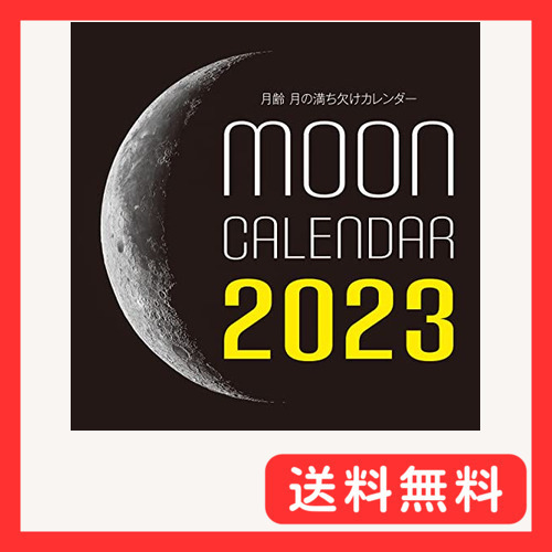 2023年カレンダー 月齢 月の満ち欠けカレンダー (誠文堂新光社カレンダー)_画像1