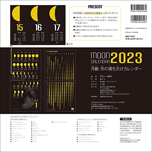 2023年カレンダー 月齢 月の満ち欠けカレンダー (誠文堂新光社カレンダー)_画像7