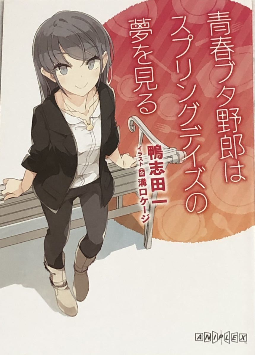 【送料無料】青春ブタ野郎はランドセルガールの夢を見ない 来場者特典《描き下ろし小説・桜島麻衣バースデーメッセージカード》フライヤー_画像2