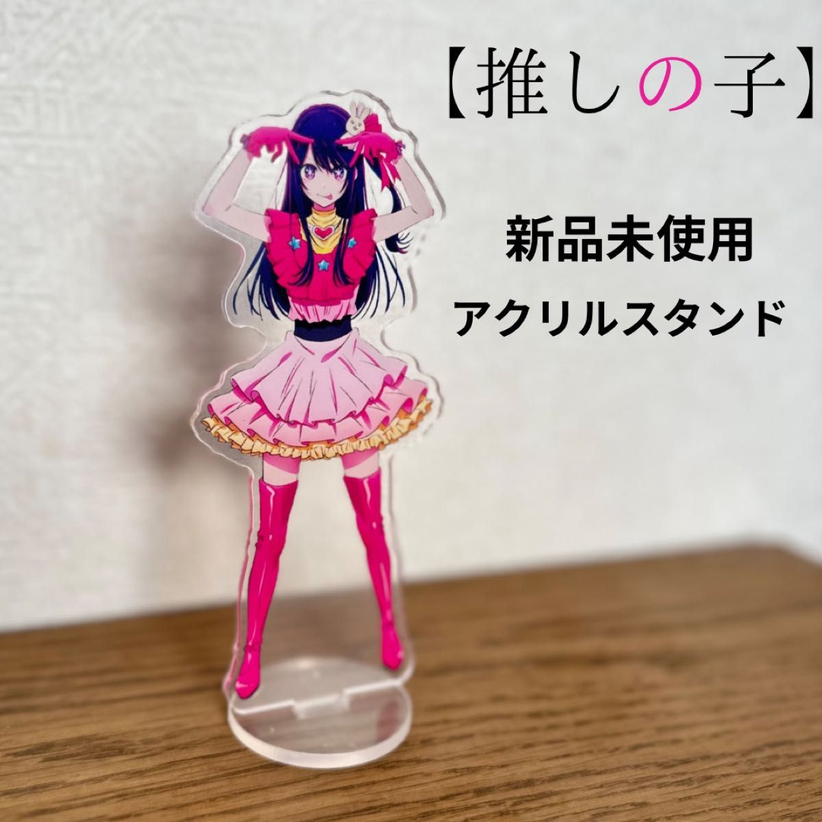 新春セール 期間限定 推しの子 星野アイ アクリルスタンド 新春セール 期間限定 推しの子 星野アイ アクリルスタンド