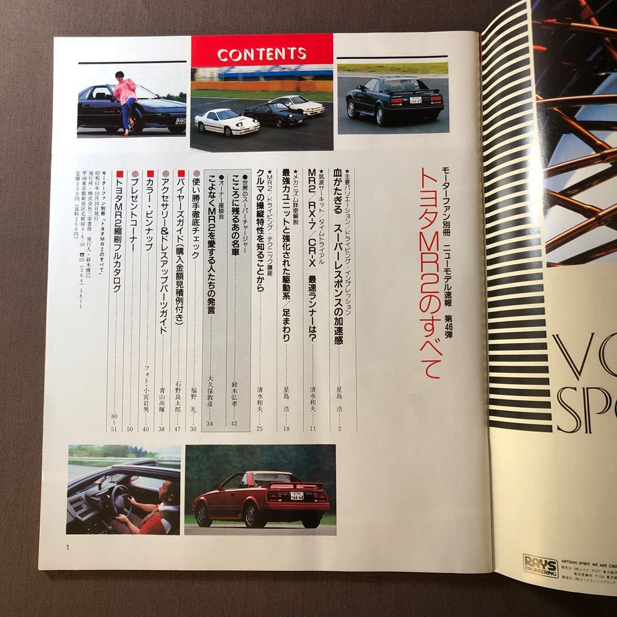 FW200 当時物・トヨタ MR2のすべて カタログ　(昭和61年10月26日発行）モーターファン別冊ニューモデル速報46弾_画像3