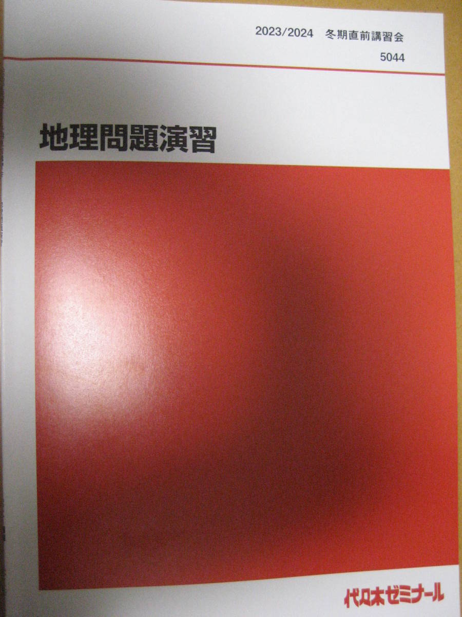 代々木ゼミナール2023/2024冬期直前講習会 地理問題演習 テキスト SAPIX YOZEMI【最新書込無令和5大学高校社会共通テスト系統歴史】_画像1