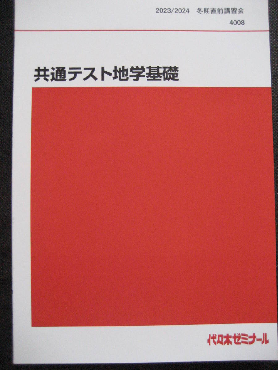 代々木ゼミナール2023/2024冬期直前講習会4008 共通テスト地学基礎 テキスト SAPIX YOZEMI【最新書込無蜷川雅晴令和5大学入試高校理科】_画像1