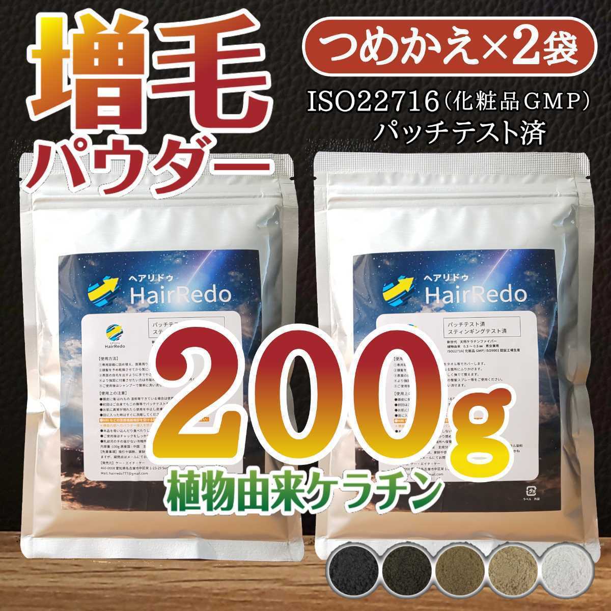 安全試験済■200g増毛薄毛ヘアリドゥパウダー詰め替え■頭頂部分け目はげ白髪隠しハゲかくしマイクロスーパーミリオンヘアーパウダー詰替に_画像1