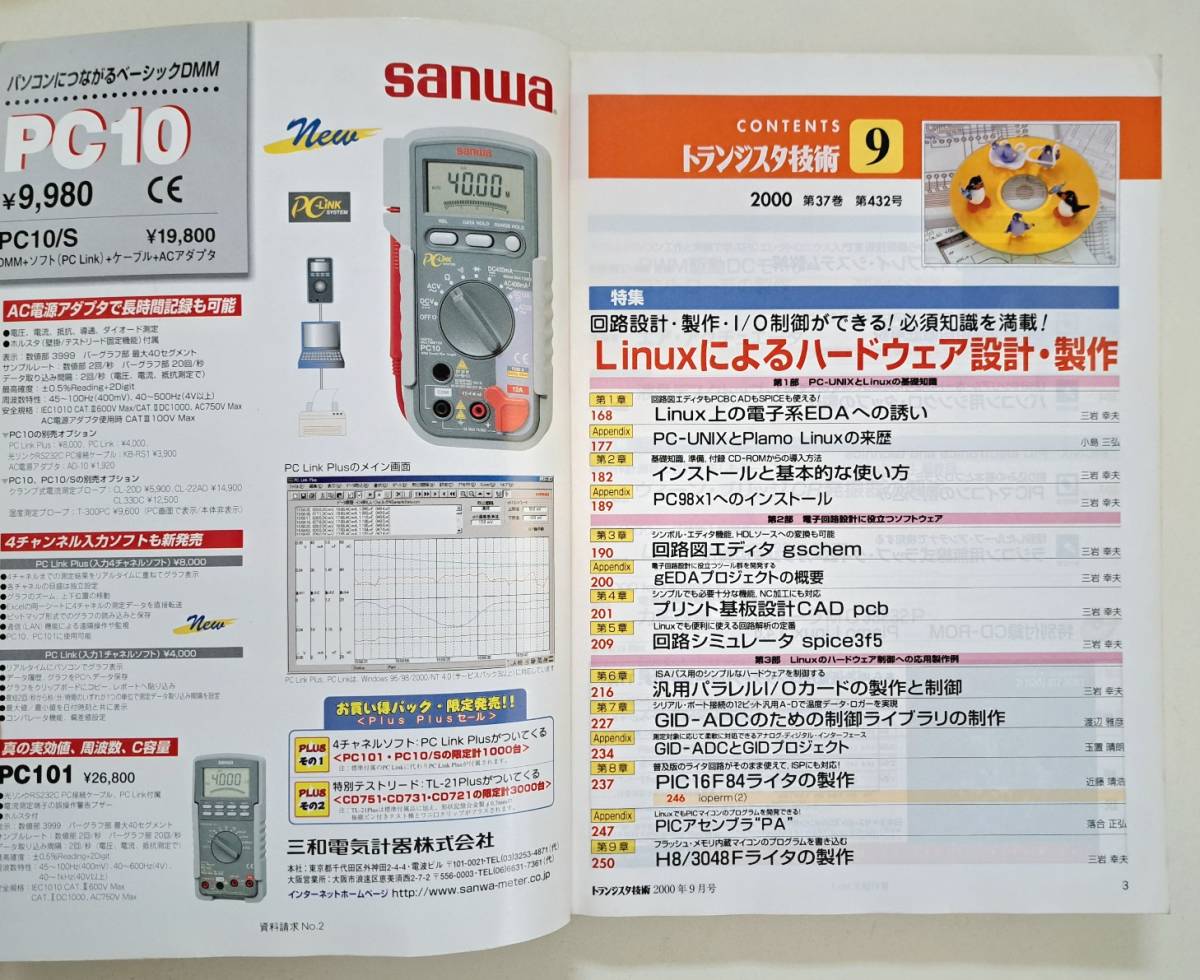 トランジスタ技術 2000年 9月号　(付録付き)