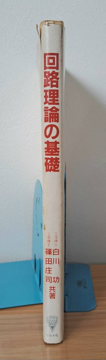 「回路理論の基礎」　発行:コロナ社　著者:白川功　篠田庄司