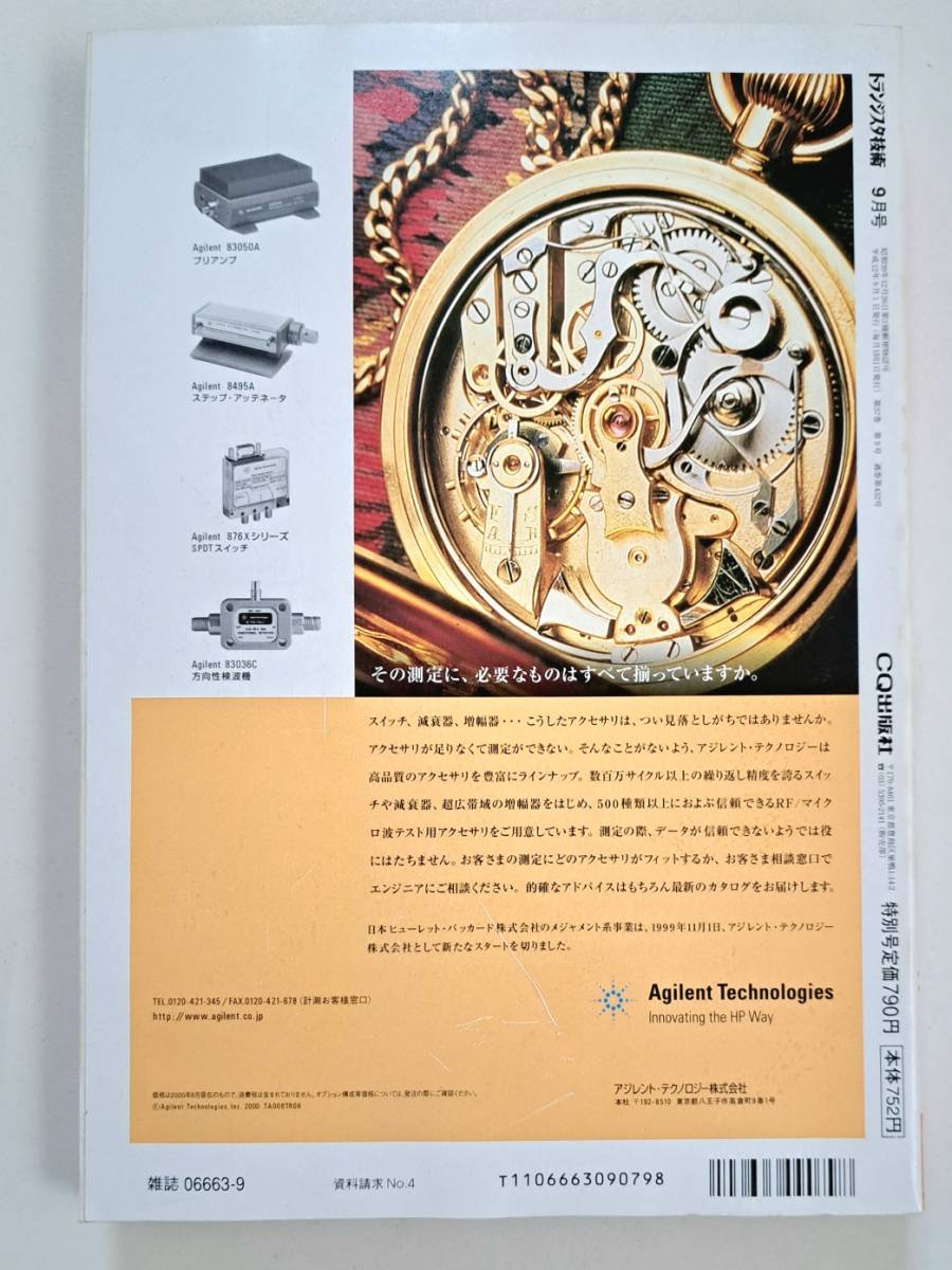 トランジスタ技術 2000年 9月号　(付録付き)