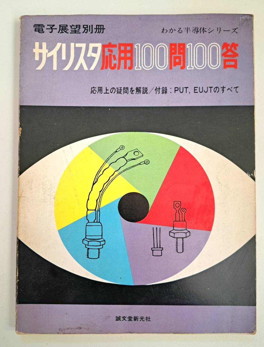 「電子展望別冊　サイリスタ応用100問100答」 誠文堂新光社　_画像1