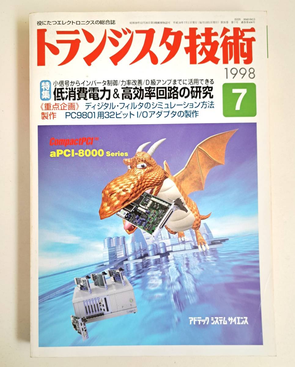 トランジスタ技術 1998年 7月号_画像1