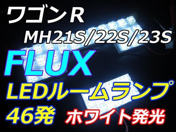 MH21/22/23S ワゴンR専用 LEDルームランプ FLUX46連　ホワイト　車中泊　室内灯_画像1