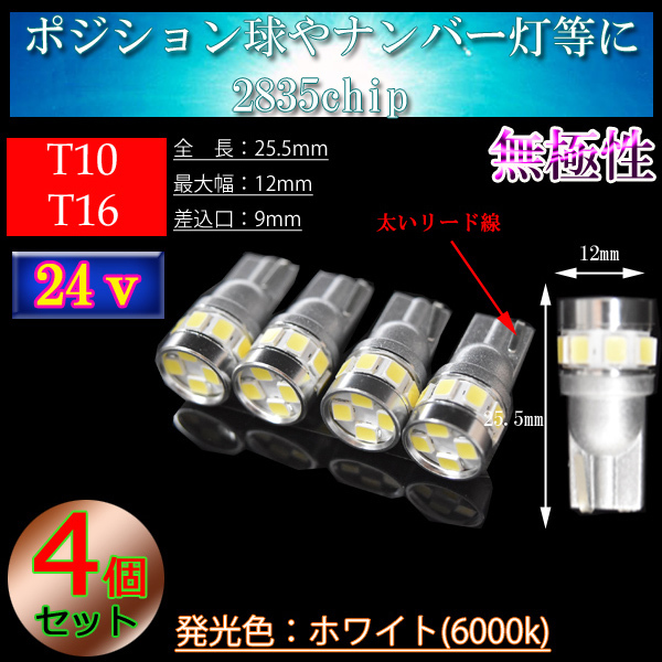 24V車用 4個 T10 T16 6w 2835SMD 12連 車検対応 バス ダンプ 大型車 トラック 車幅灯 ポジション球 スモールランプ ホワイト 24v_画像1