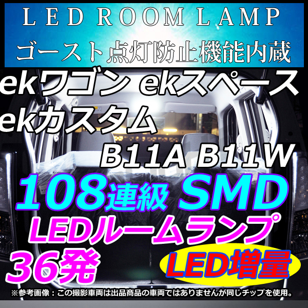 専用設計 ekスペース B11A 　ekワゴン B11W ekカスタム B11w 車中泊　室内灯　 LEDルームランプ ホワイト　LMMC_画像1