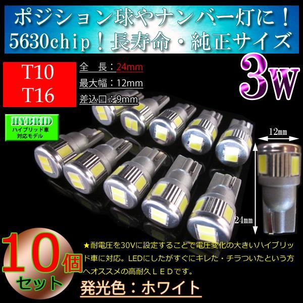 10個 ハイブリッド車対応 T10 T16 5630SMD 3w 車検対応 LED 6連 ポジション球 スモール球 スモールランプ ルーム球 室内灯 ホワイト_画像1