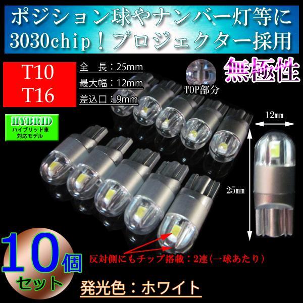 10球セット T10 T16 LED 3030chip プロジェクター 車検対応 ポジション球 スモール 室内灯【ハイブリッド車対応】 ホワイト【無極性】_画像1