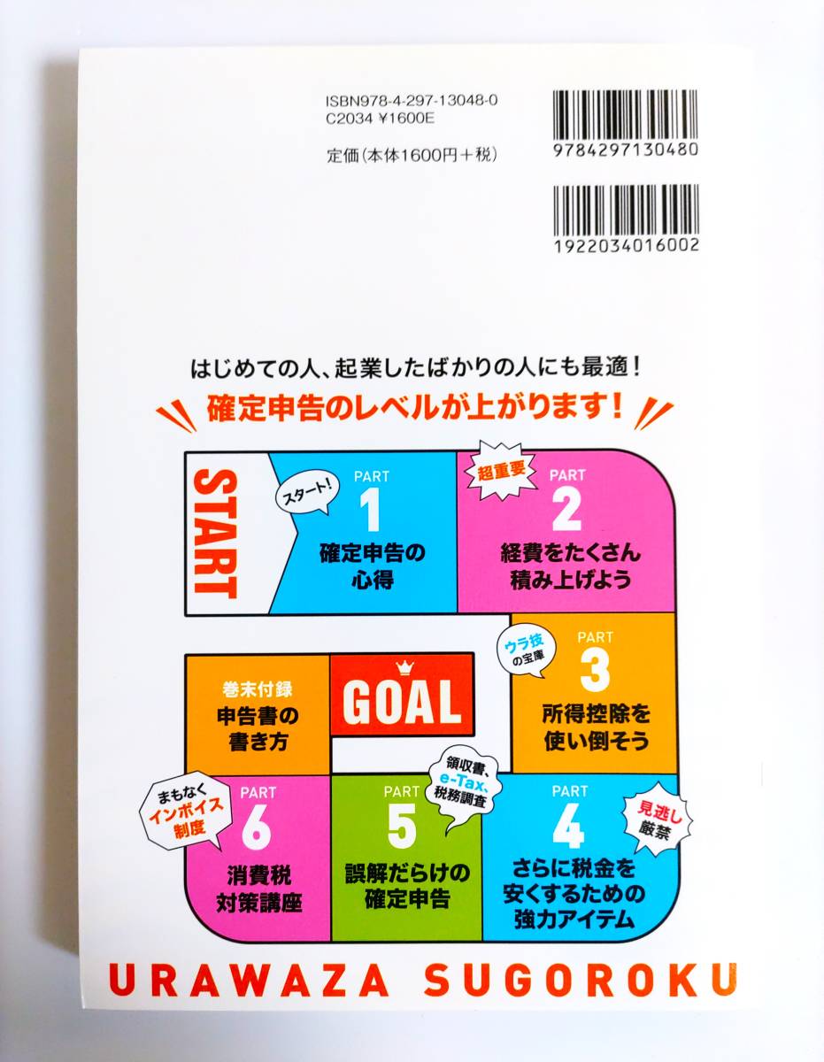 ★送料無料 匿名配送★ フリーランス＆個人事業主 確定申告でお金を残す！元国税調査官のウラ技 第9版 大村大次郎 税金 経済_画像2