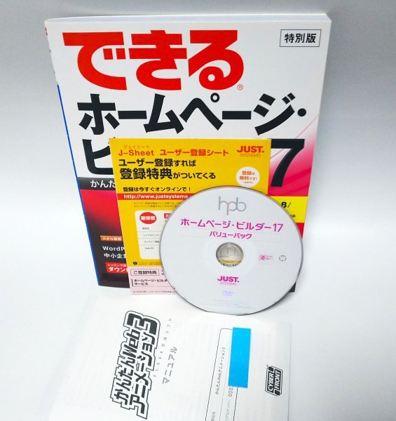 【同梱OK】 ホームページビルダー 17 ■ 上位版 (バリューパック) ■ フルCSSテンプレート ■ 高品質写真素材 ■ スマホサイト_画像1