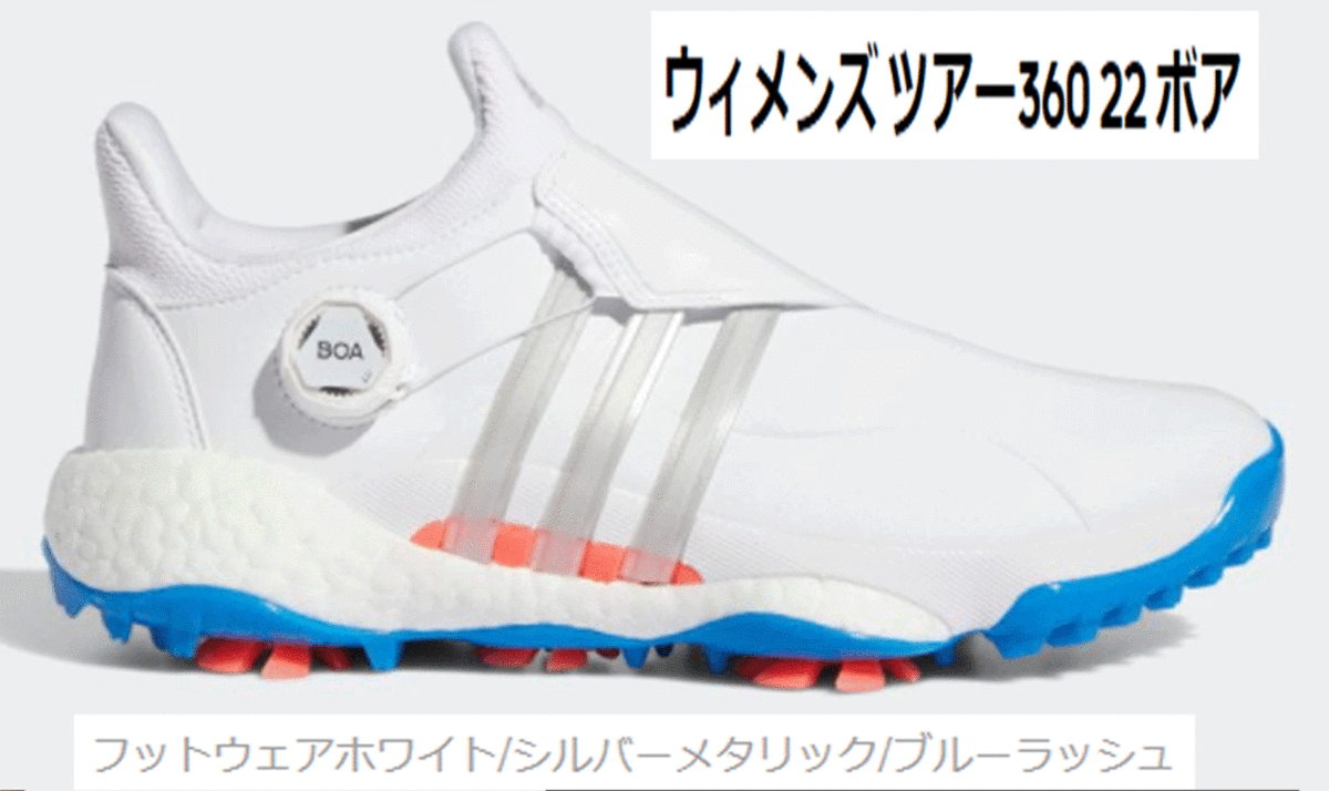 完璧 新品■アディダス■2022.2■ウィメンズ ツアー360 '22 ボア■GY5342■ホワイト/シルバー/ブルーラッシュ■23.0CM■スパイクモアソール 23.0cm