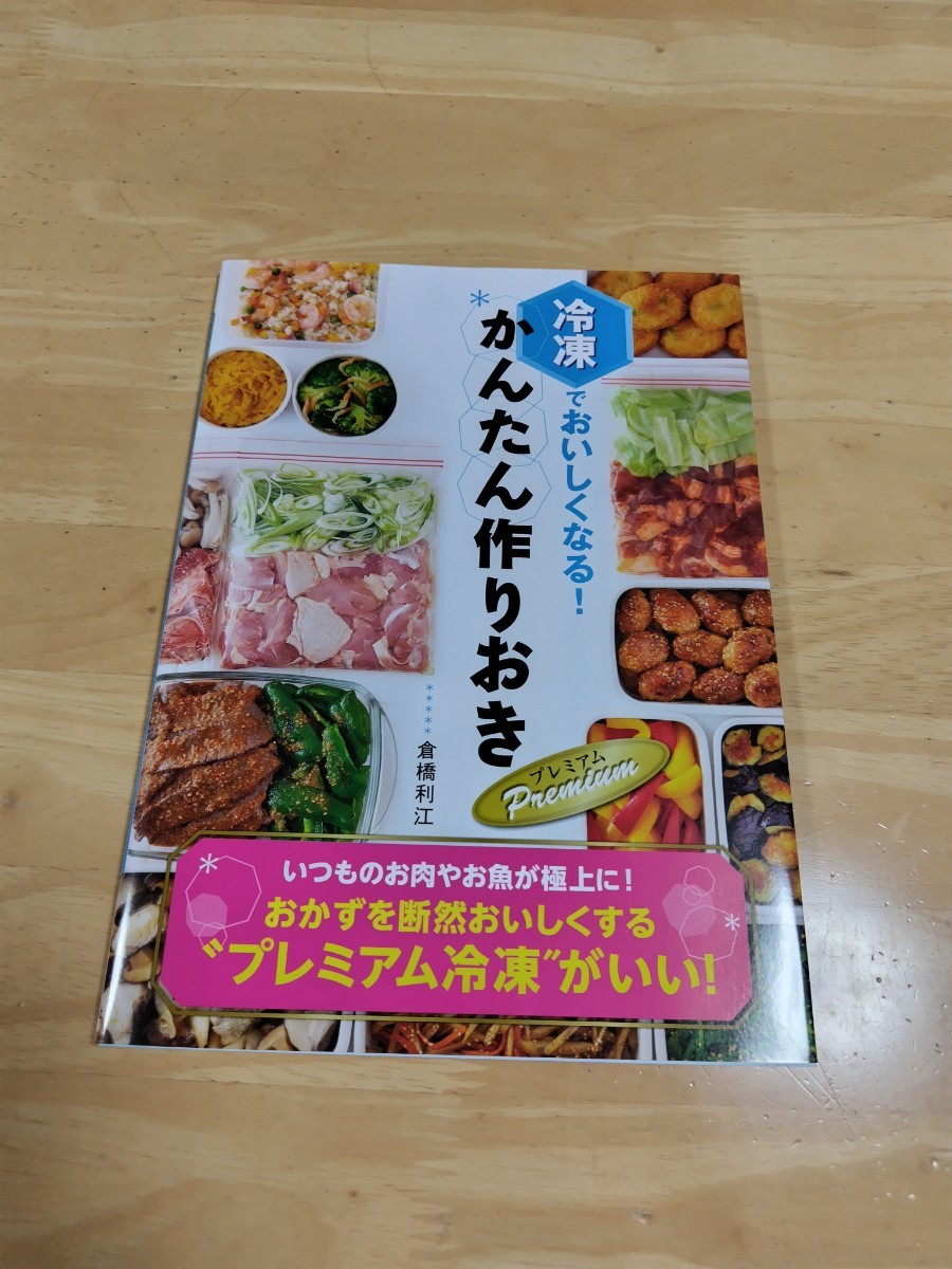 冷凍でおいしくなる！かんたん作りおき◇倉橋利江_画像1