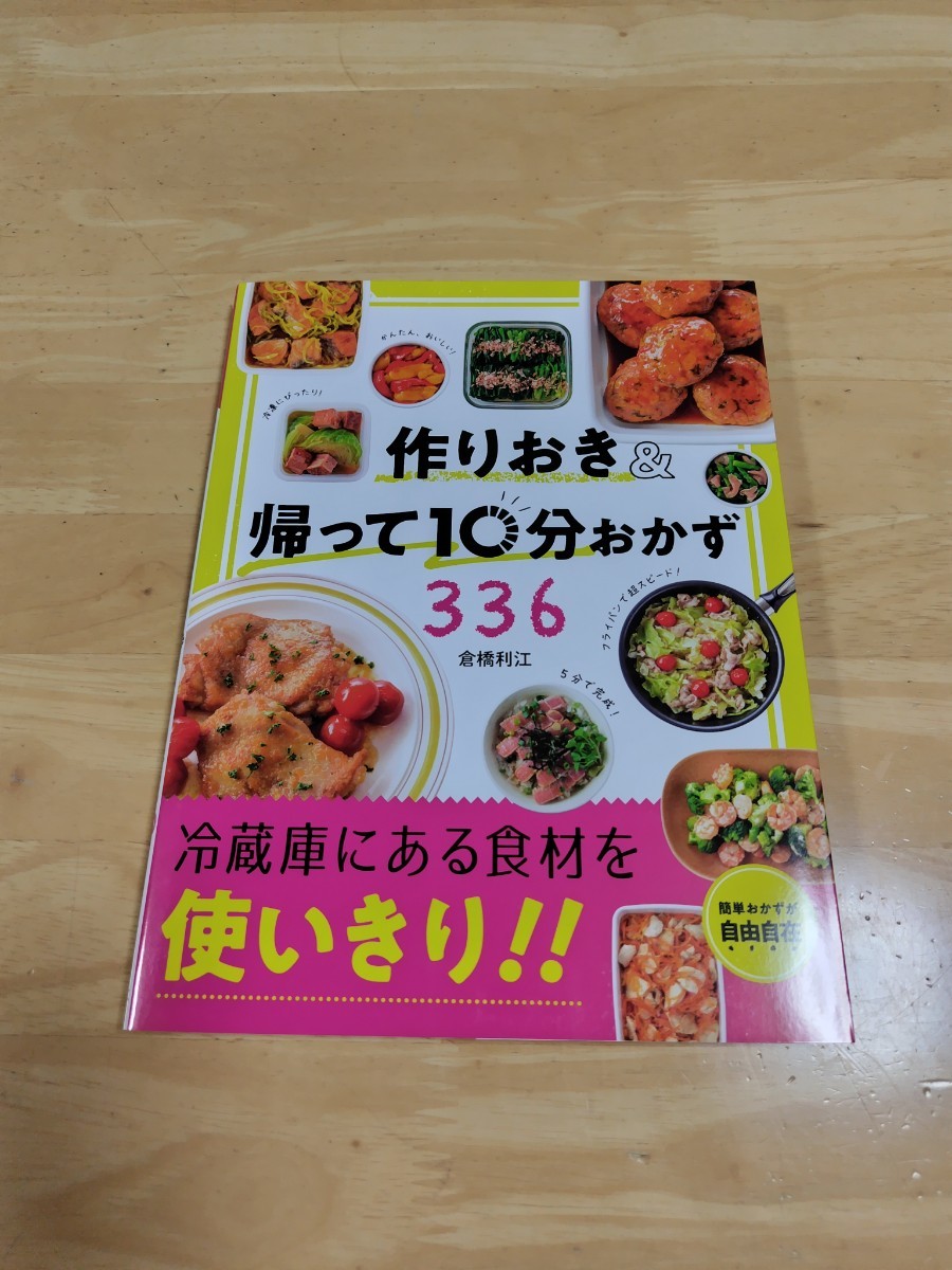 食材を使いきり!!作りおき＆帰って10分おかず336◇倉橋利江_画像1