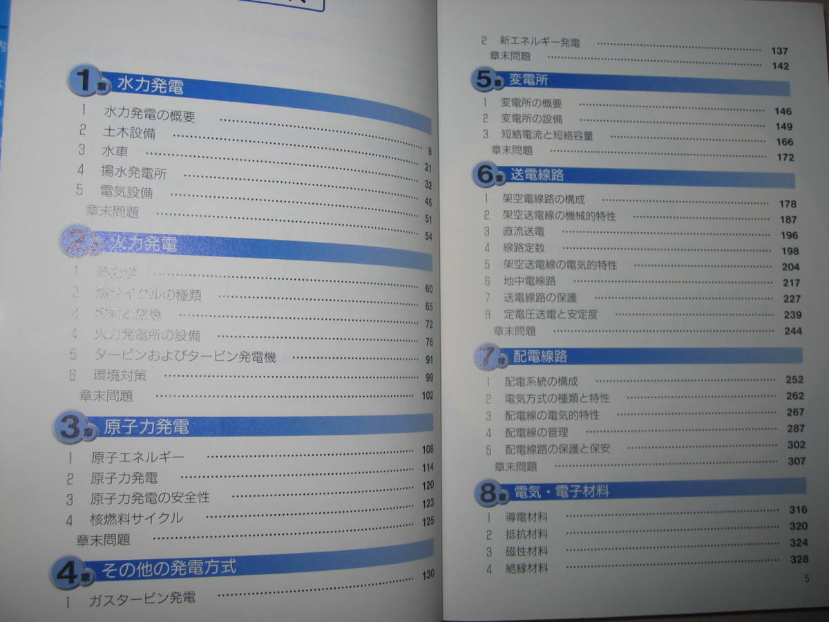 ◆電験三種　徹底解説テキスト　電力　　平成２０年度 ： 第三種電気主任技術者資格 事業用電気工事の設備監督 ◆実教出版 定価：\2,600_画像3