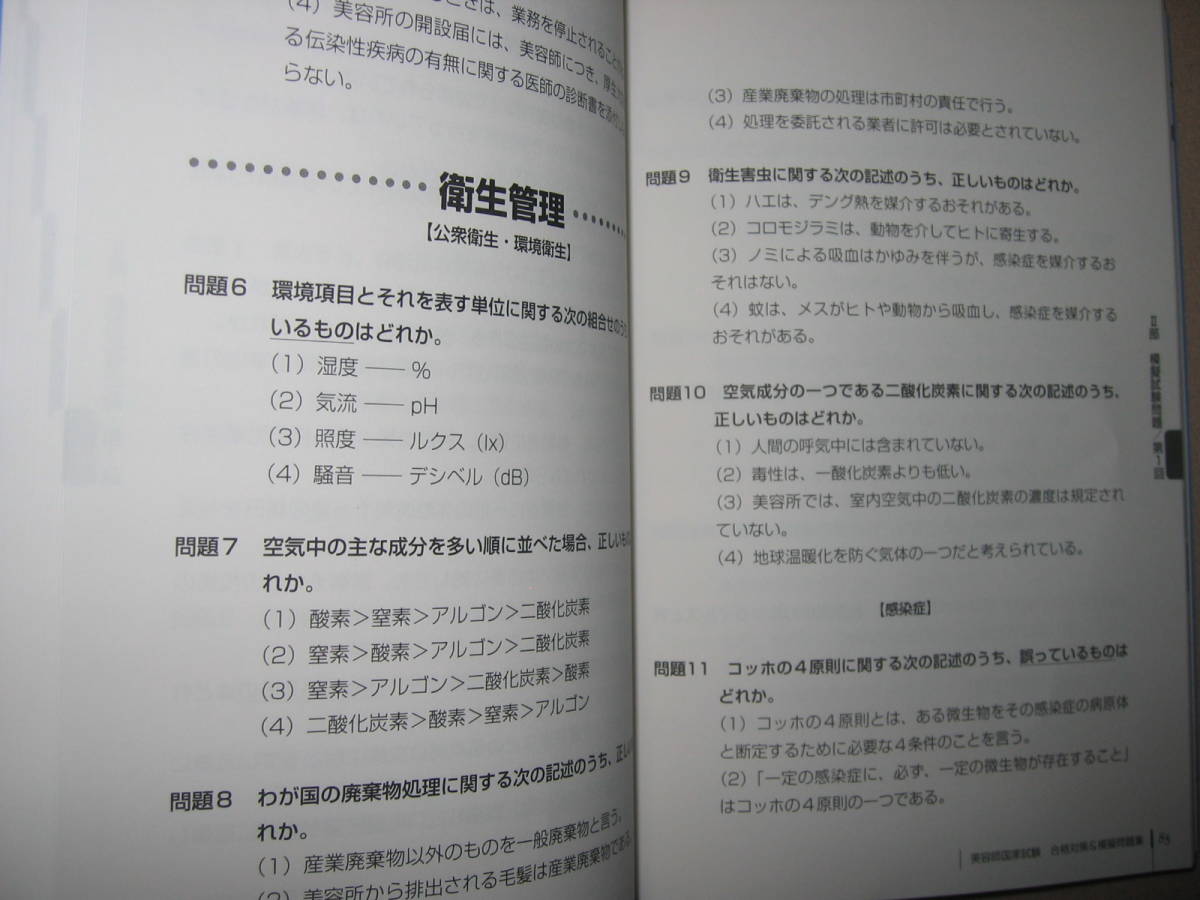 ◆集中マスター　美容師国家試験　合格対策＆模擬問題集　2019年版 ：分野別必須知識と傾向抑えて本番だ合格力を高める◆JMAM 定価：\1,600_画像6