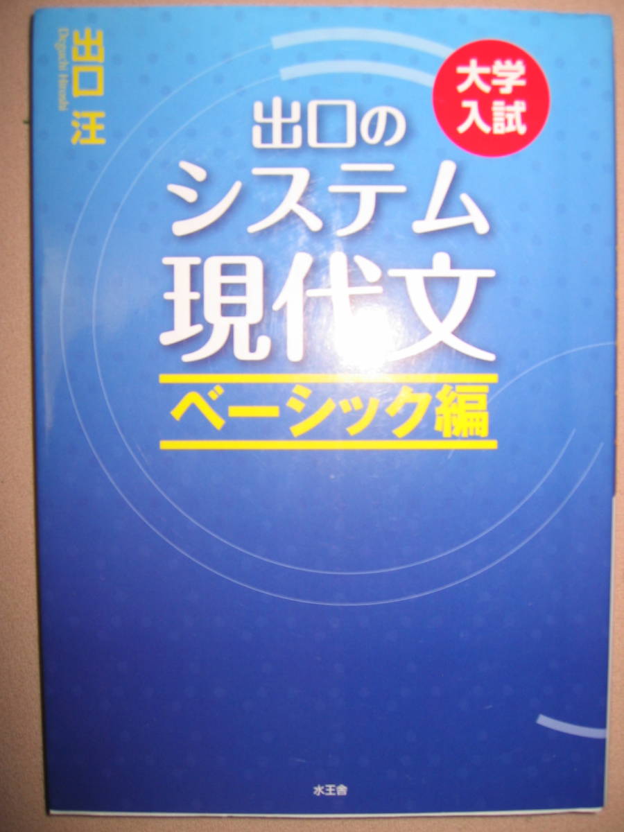 ◆出口のシステム現代文　ベーシック編　　大学入試、２０１８年発行、：現代文は考え方を変えるだけで伸びる◆水王社 定価：\1,200 _画像1