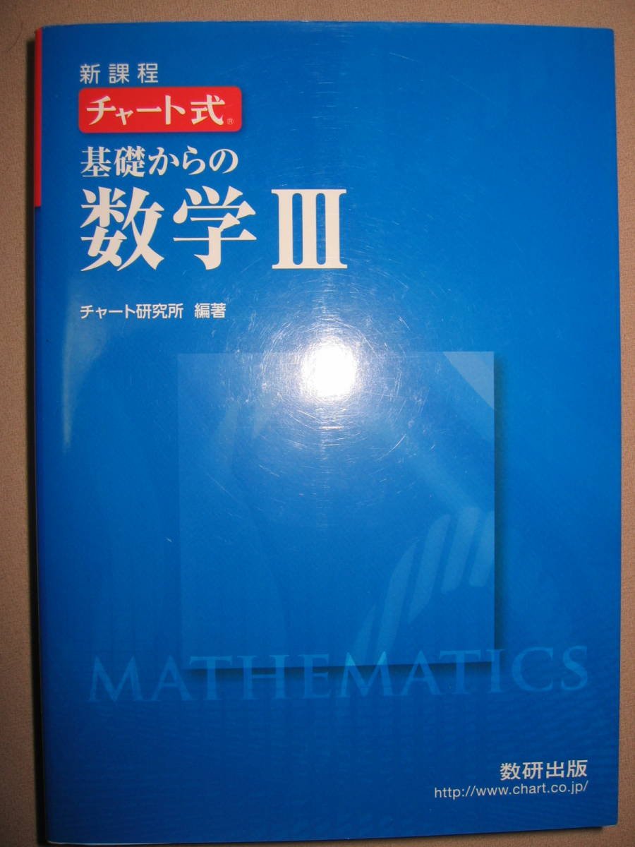 ◆チャート式　基礎からの数学Ⅲ　新課程　２分冊青チャート　H28年発行： 青チャートで難関校を目指せ、大学入試◆数研出版 定価：\1,870_画像1