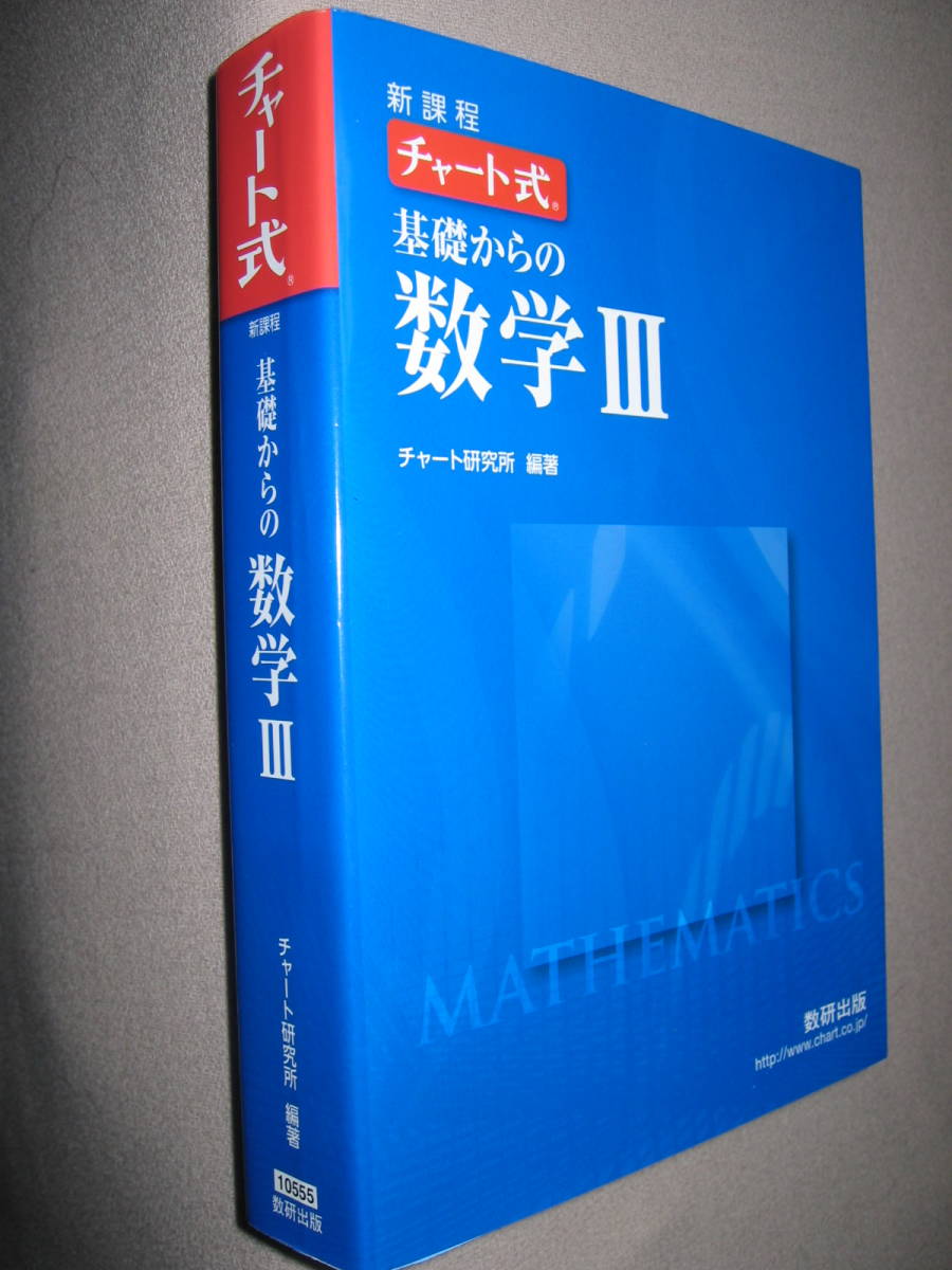 ◆チャート式　基礎からの数学Ⅲ　新課程　２分冊青チャート　H28年発行： 青チャートで難関校を目指せ、大学入試◆数研出版 定価：\1,870_画像2