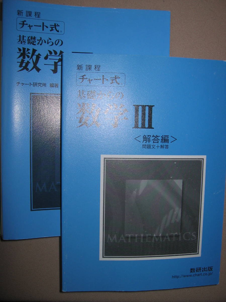 ◆チャート式　基礎からの数学Ⅲ　新課程　２分冊青チャート　H28年発行： 青チャートで難関校を目指せ、大学入試◆数研出版 定価：\1,870_画像3