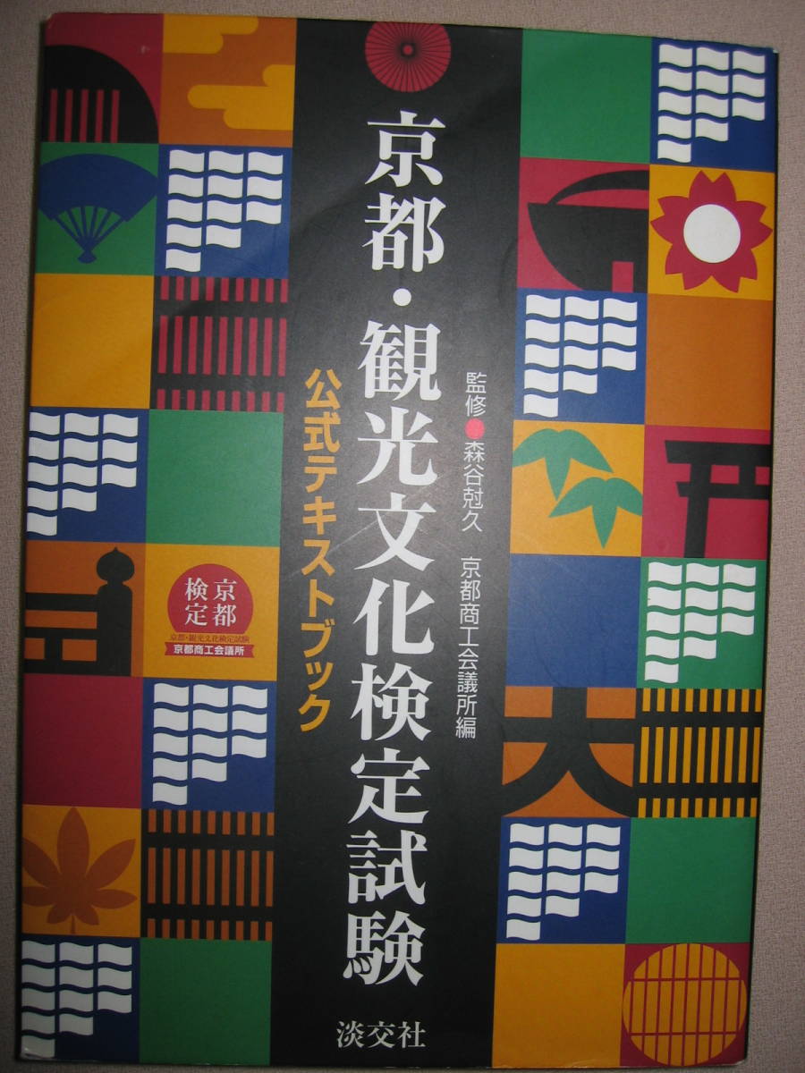 ◆京都・観光文化検定試験公式テキストブック :あなたの京都通度を認定３級の９０％以上はこのテキストから出題◆ 淡交社 定価：\2,000_画像1