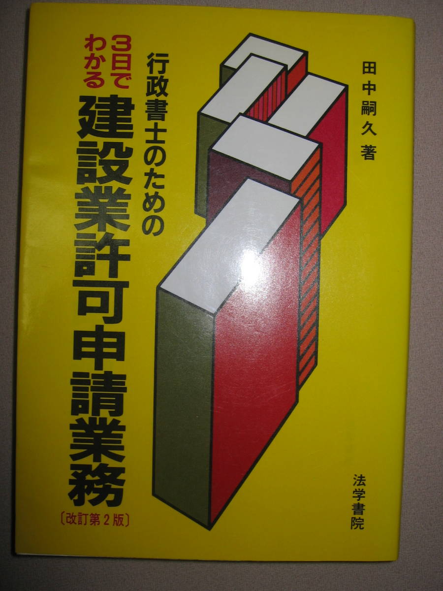 ◆行政書士のための　3日でわかる　建設業許可申請業務　田中 嗣久 ： 経営業務管理責任者の範囲拡充、 ◆法学書院 定価：\1,900 _画像1